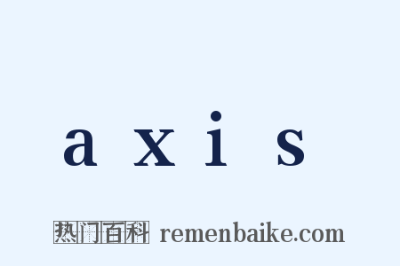 axis是什么意思的图片